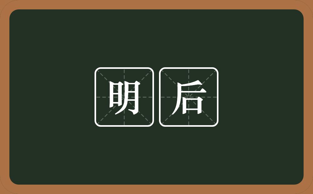 明后的意思?明后是什么意思?