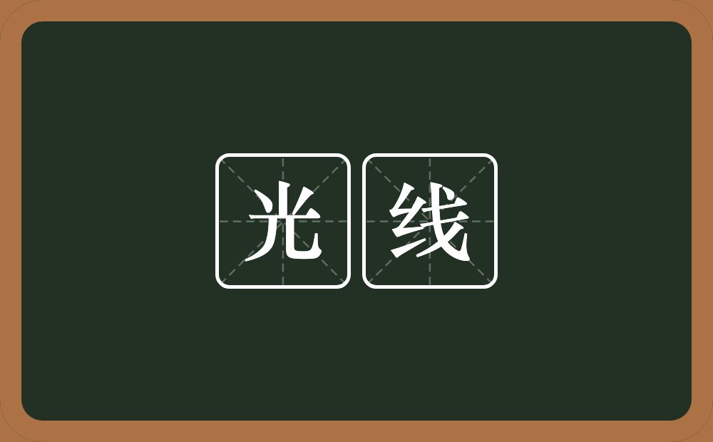 光线的意思?光线是什么意思?