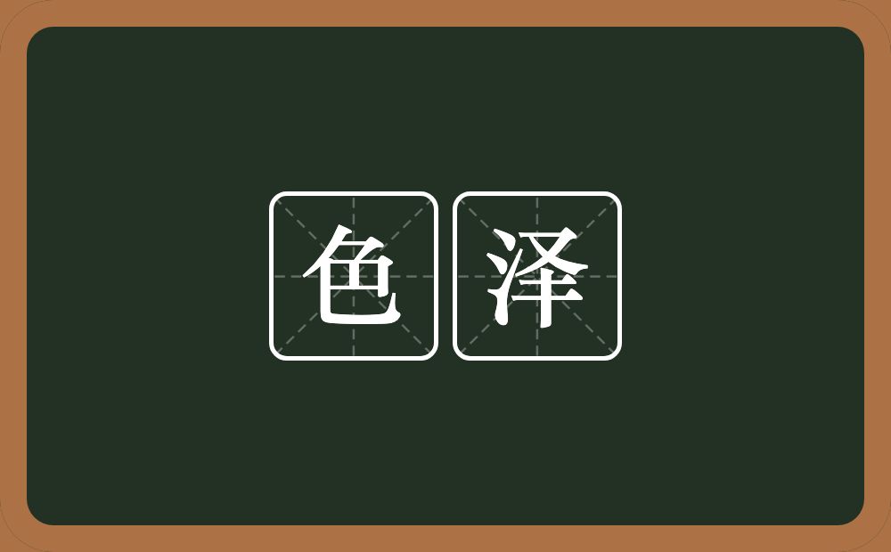 色泽的意思?色泽是什么意思?
