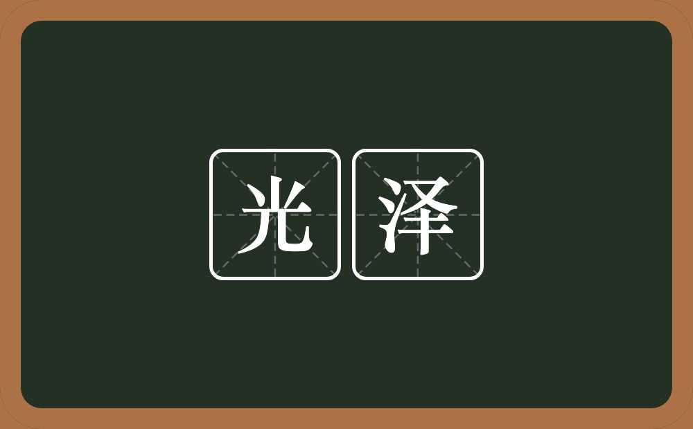 光泽的意思?光泽是什么意思?