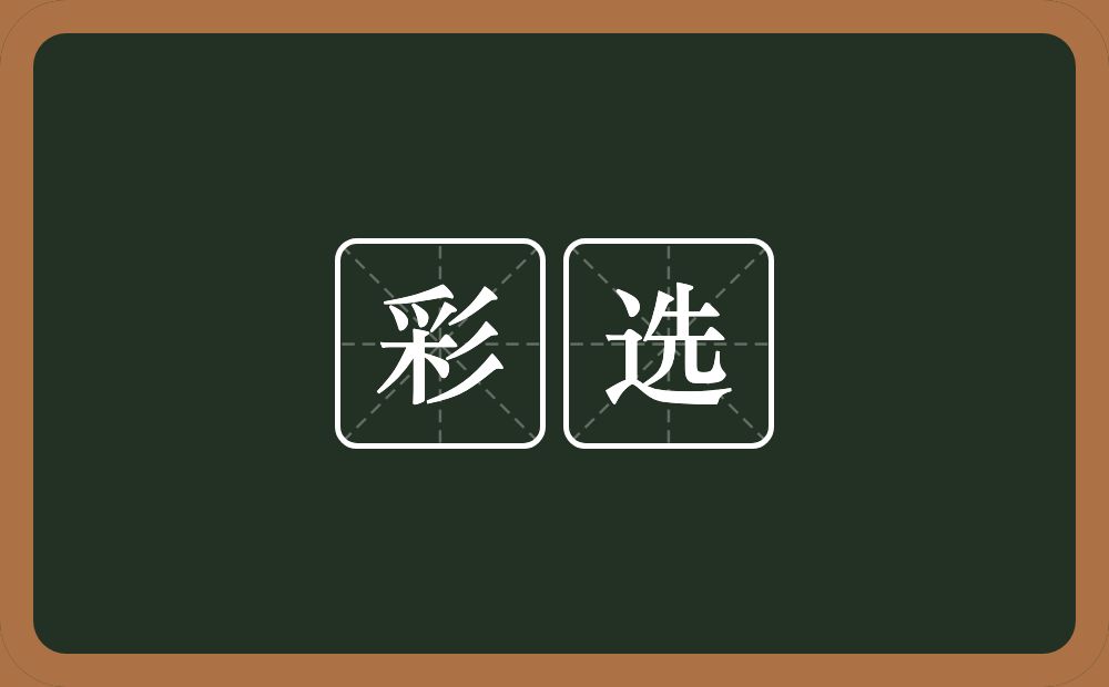 彩选的意思?彩选是什么意思?