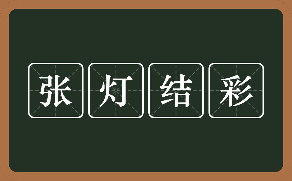 张灯结彩的意思?张灯结彩是什么意思?