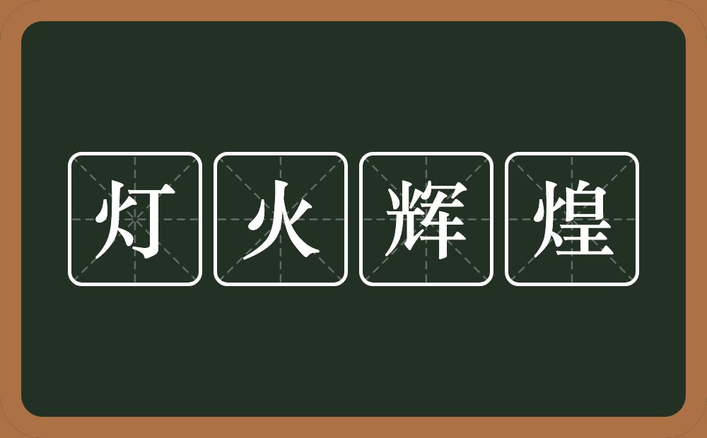 灯火辉煌的意思?灯火辉煌是什么意思?
