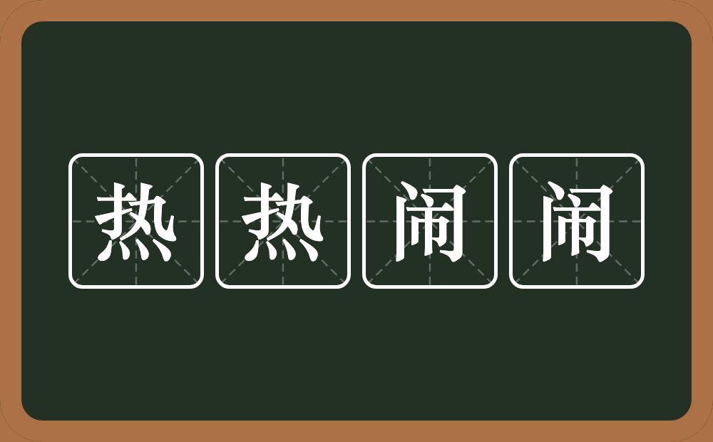 热热闹闹的意思？热热闹闹是什么意思？