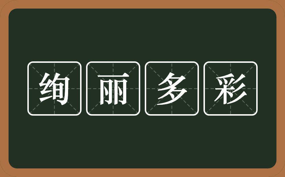 绚丽多彩的意思?绚丽多彩是什么意思?