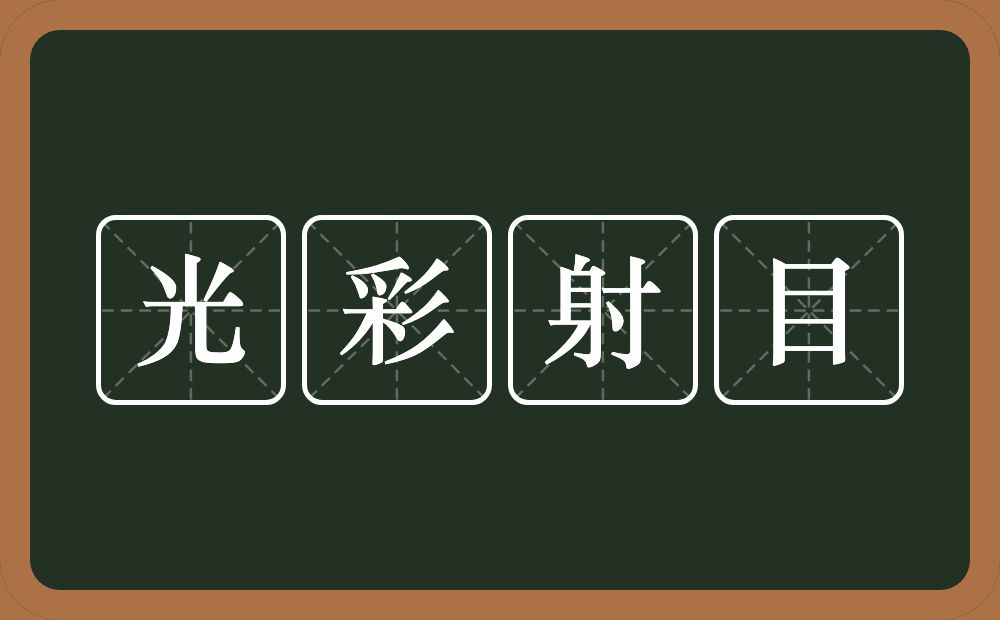 光彩射目的意思？光彩射目是什么意思？