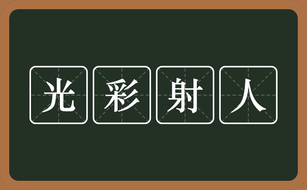 光彩射人的意思？光彩射人是什么意思？