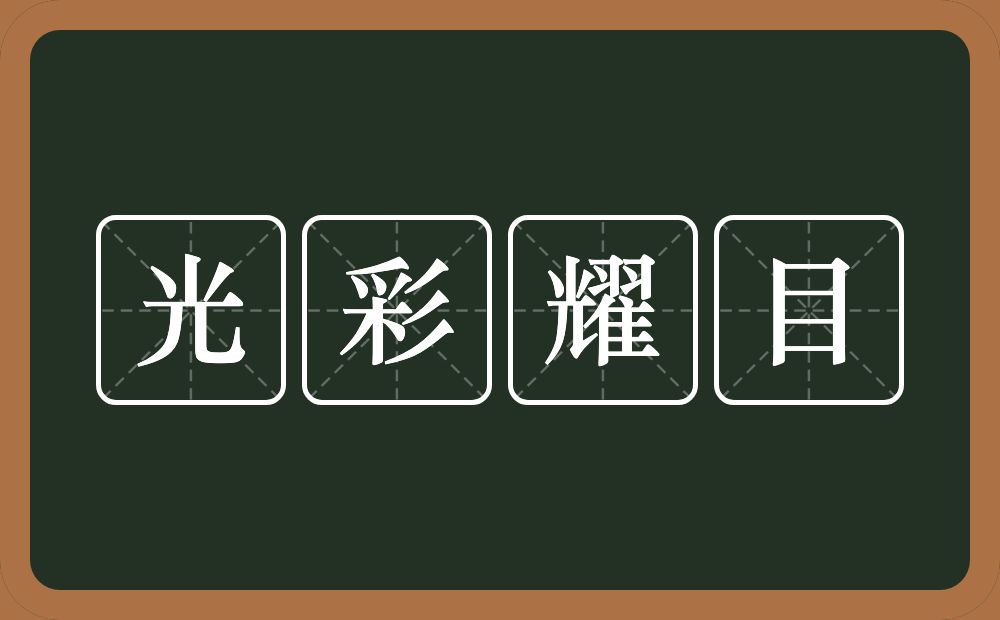 光彩耀目的意思?光彩耀目是什么意思?