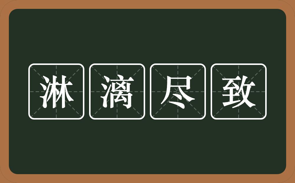 淋漓尽致的意思？淋漓尽致是什么意思？