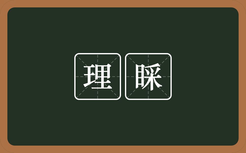 理睬的意思?理睬是什么意思?