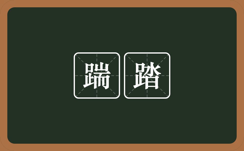 踹踏的意思?踹踏是什么意思?