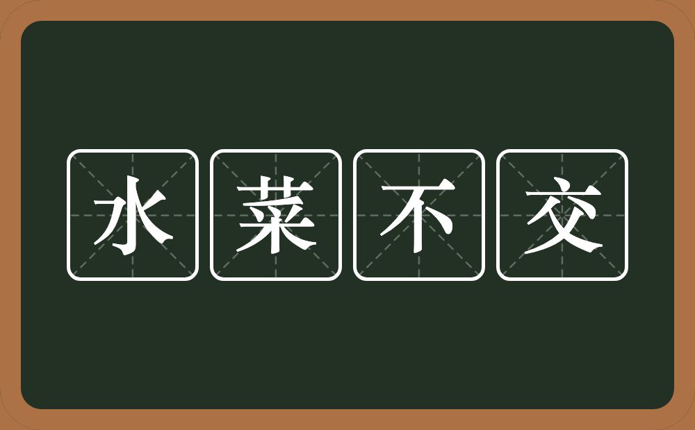 水菜不交的意思？水菜不交是什么意思？