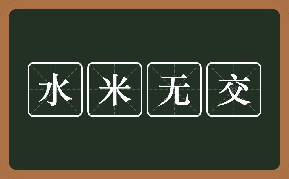 水米无交的意思？水米无交是什么意思？
