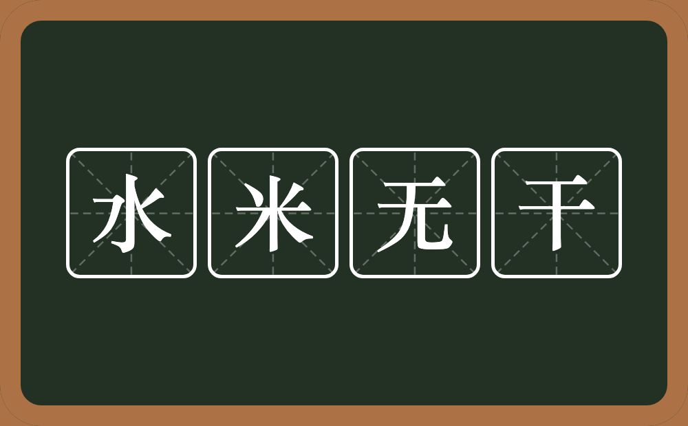 水米无干的意思？水米无干是什么意思？