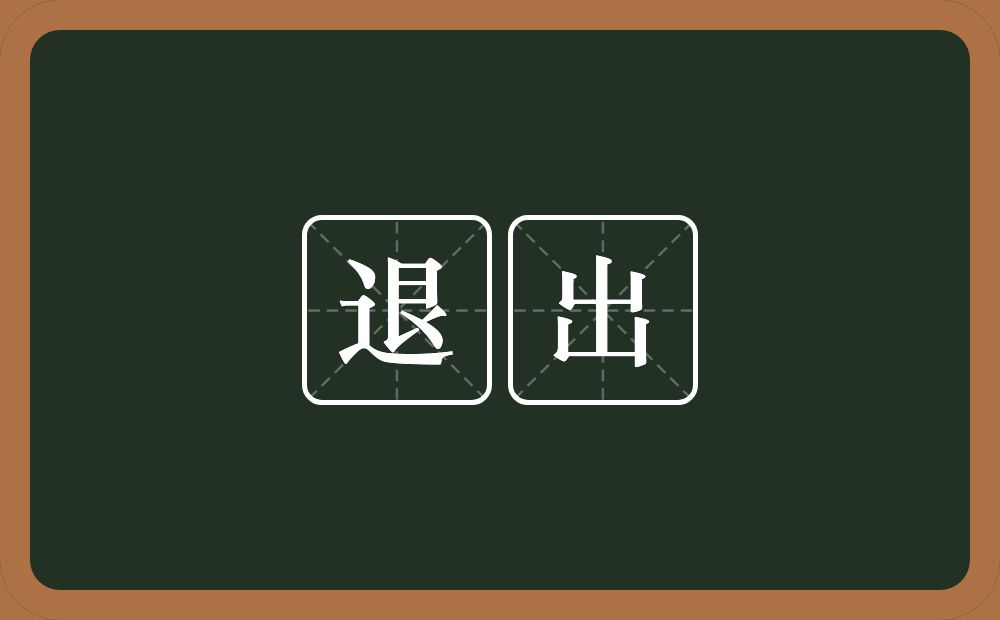 退出的意思?退出是什么意思?