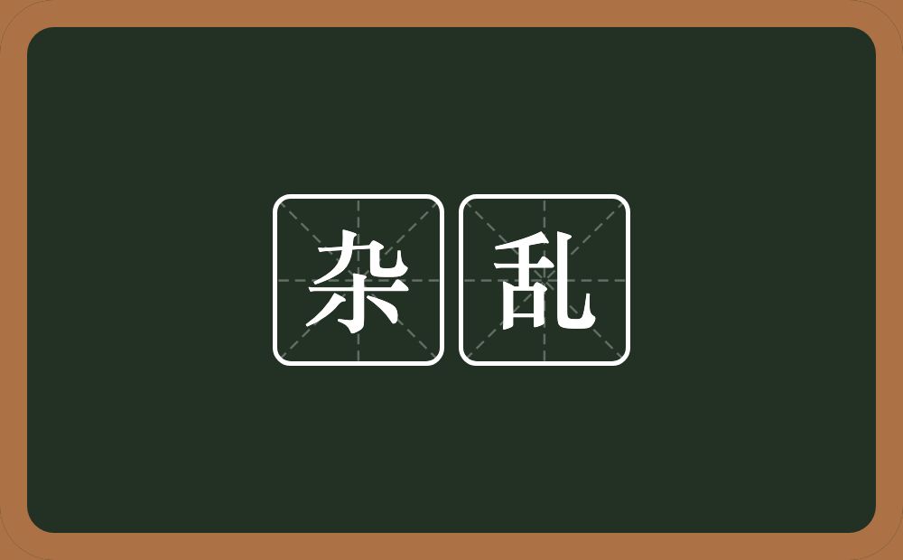 杂乱的意思?杂乱是什么意思?