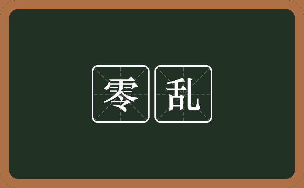 零乱的意思?零乱是什么意思?