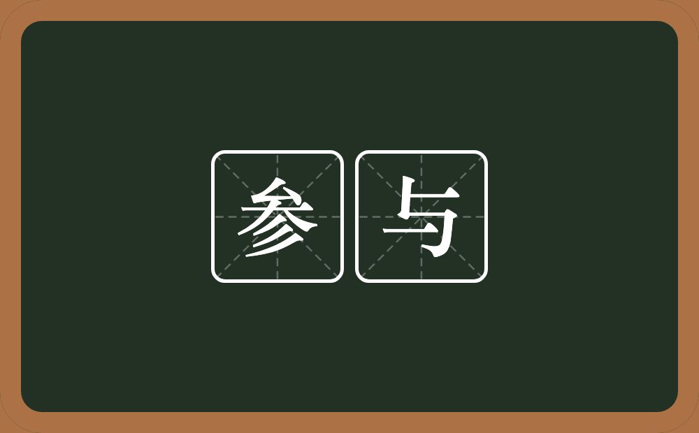 参与的意思?参与是什么意思?