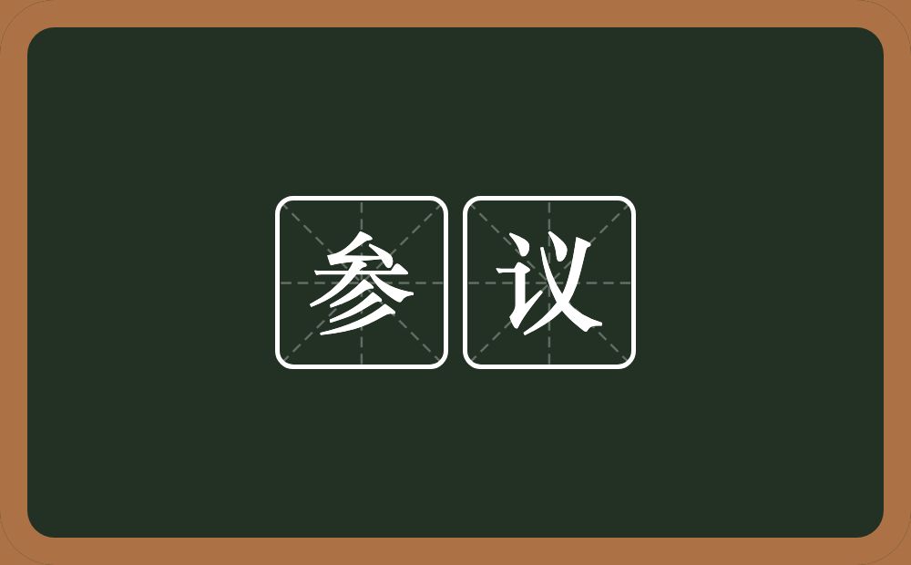 参议的意思?参议是什么意思?