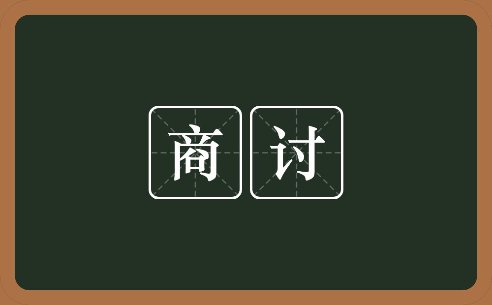 商讨的意思?商讨是什么意思?