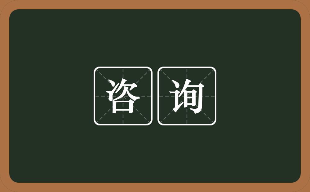 咨询的意思?咨询是什么意思?
