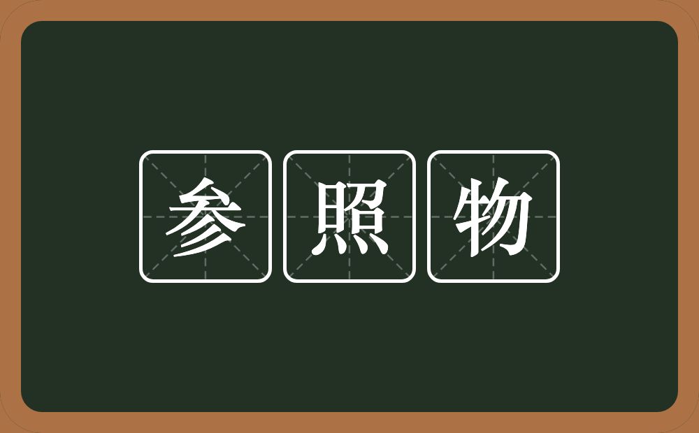 参照物的意思？参照物是什么意思？