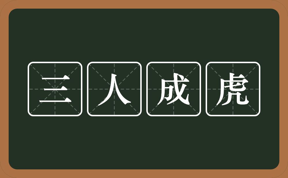 三人成虎的意思？三人成虎是什么意思？