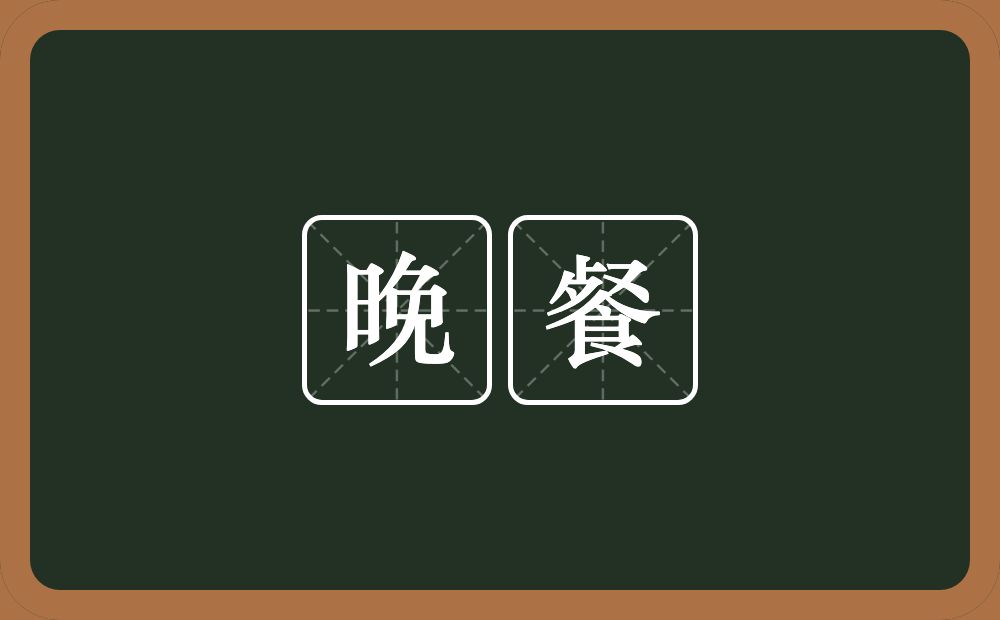 晚餐的意思？晚餐是什么意思？