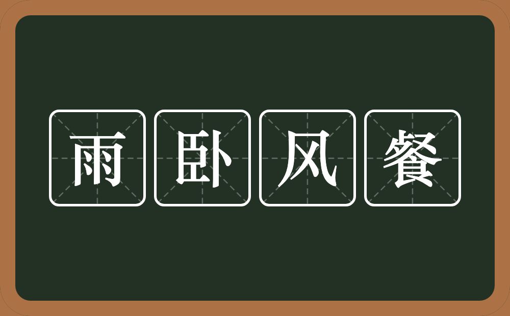 雨卧风餐的意思？雨卧风餐是什么意思？