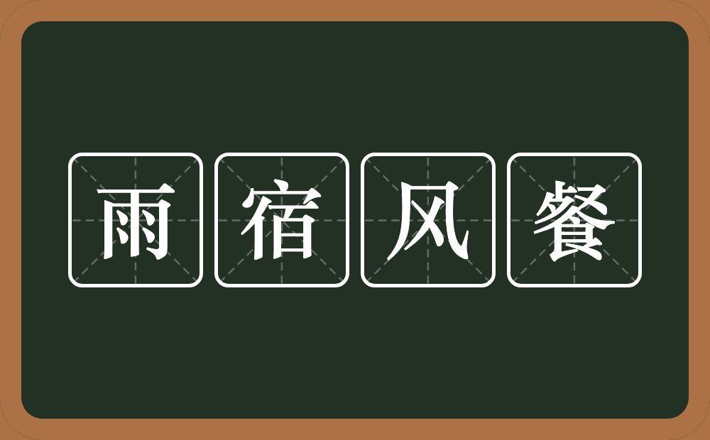 雨宿风餐的意思？雨宿风餐是什么意思？