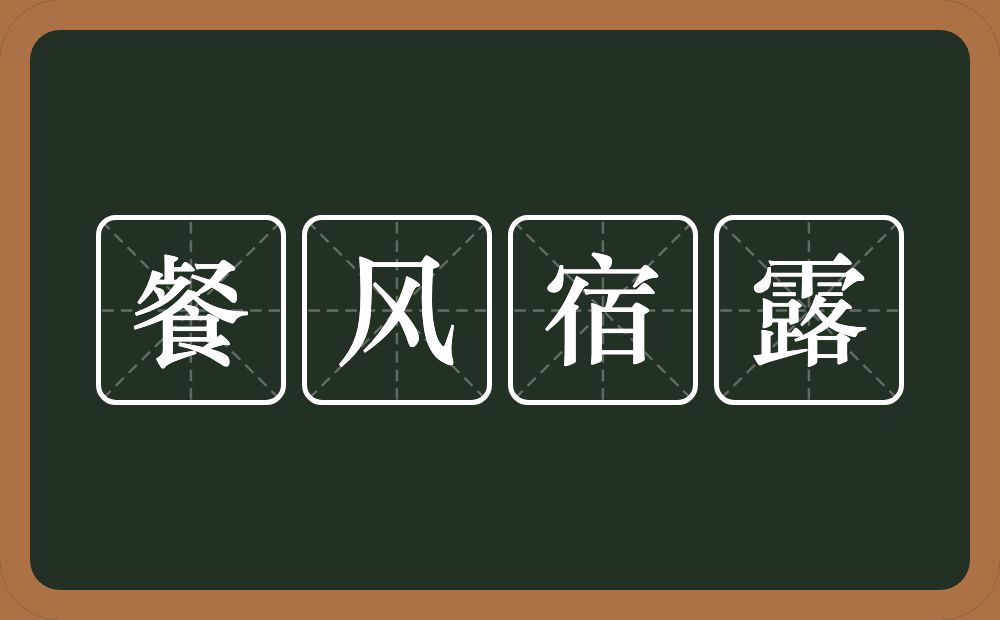 餐风宿露的意思?餐风宿露是什么意思?