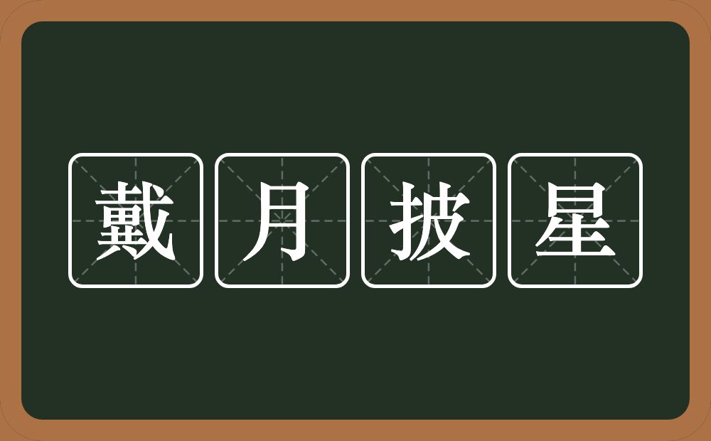 戴月披星的意思?戴月披星是什么意思?