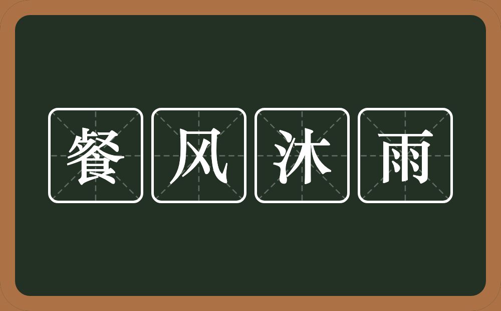 餐风沐雨的意思?餐风沐雨是什么意思?