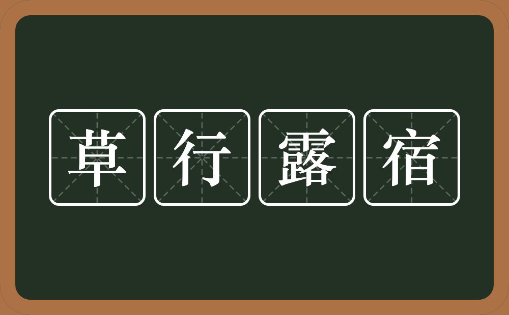 草行露宿的意思?草行露宿是什么意思?