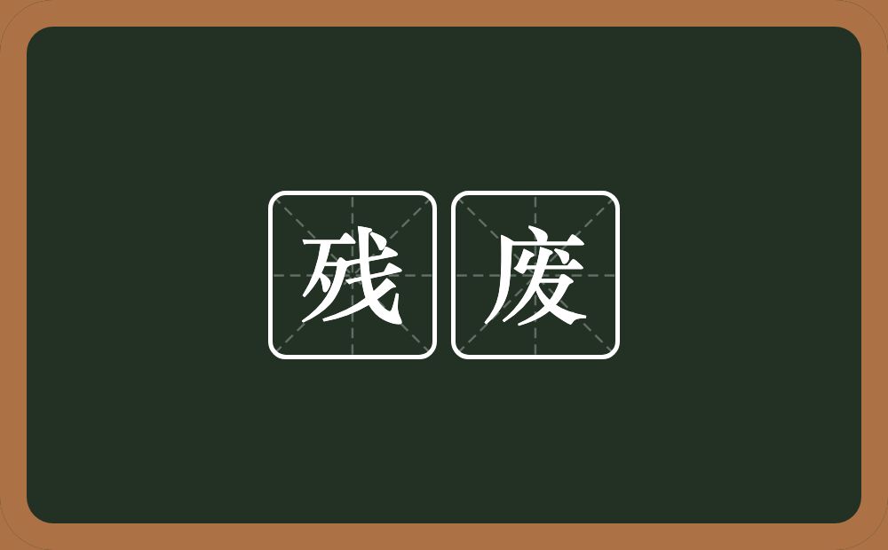 残废的意思？残废是什么意思？