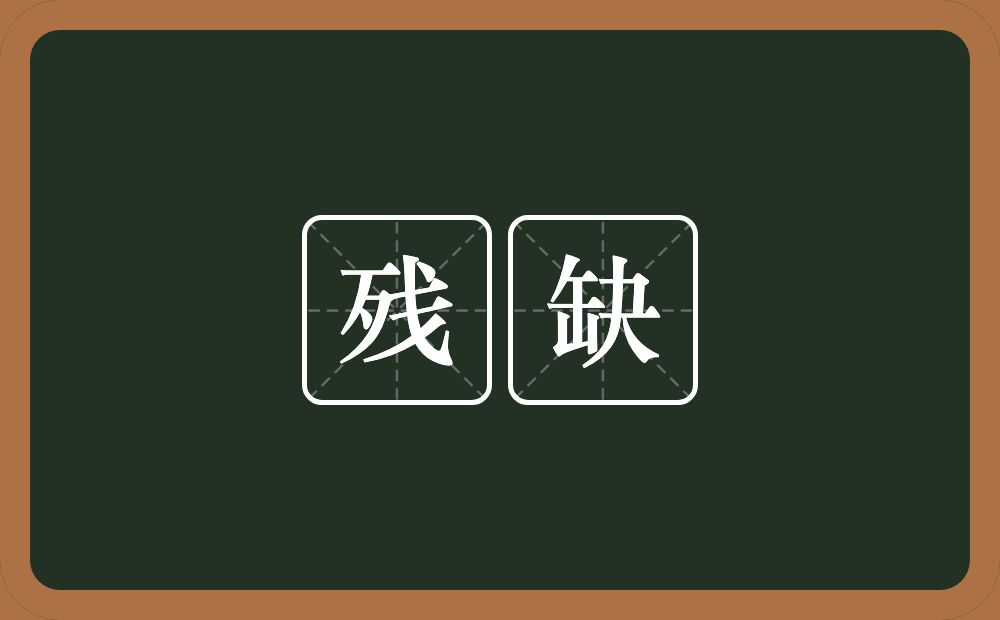 残缺的意思?残缺是什么意思?