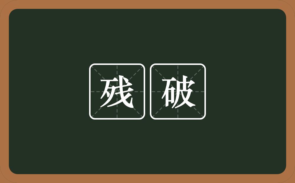 残破的意思?残破是什么意思?
