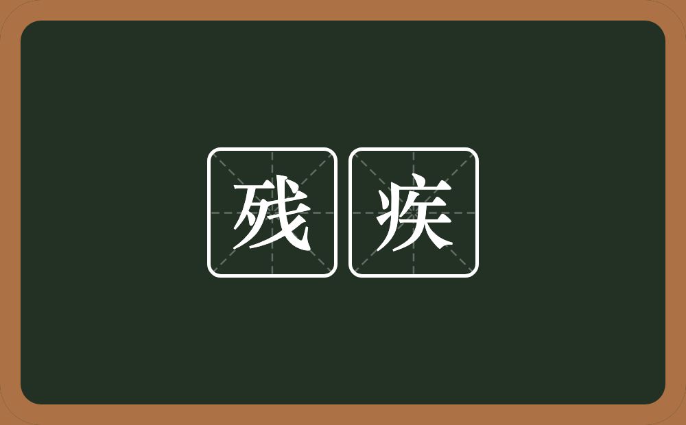 残疾的意思?残疾是什么意思?