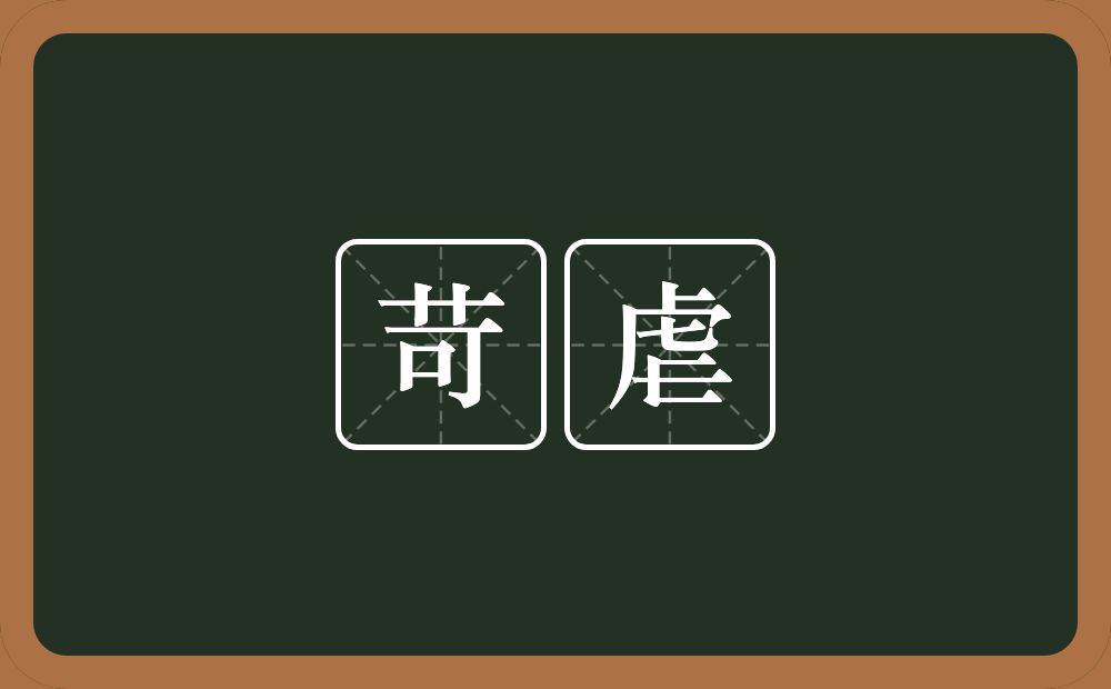 苛虐的意思?苛虐是什么意思?
