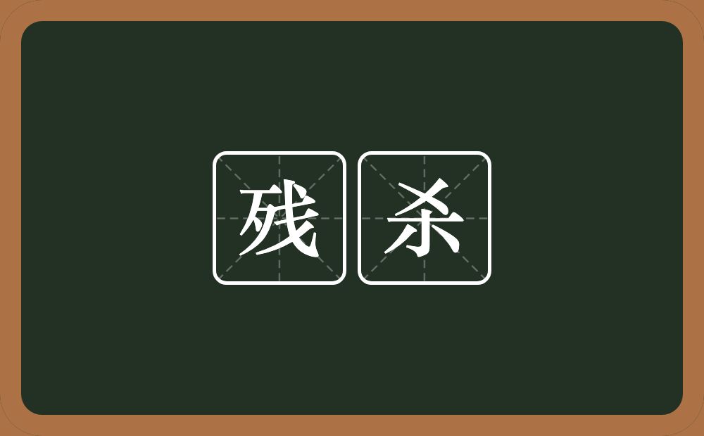 残杀的意思?残杀是什么意思?