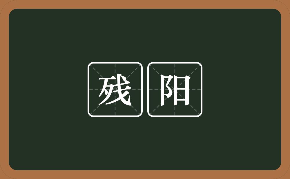 残阳的意思？残阳是什么意思？