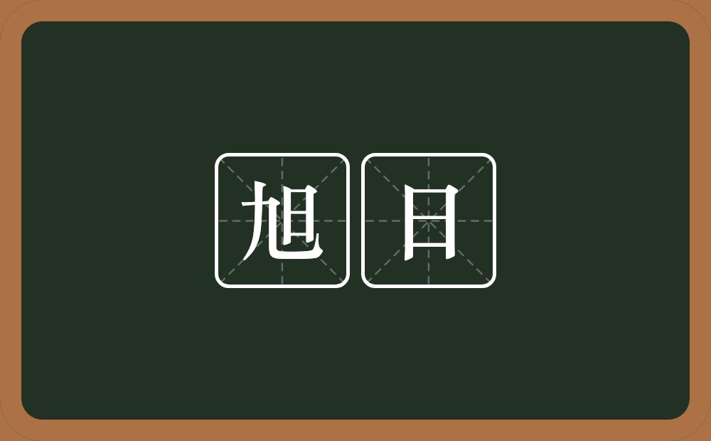旭日的意思?旭日是什么意思?