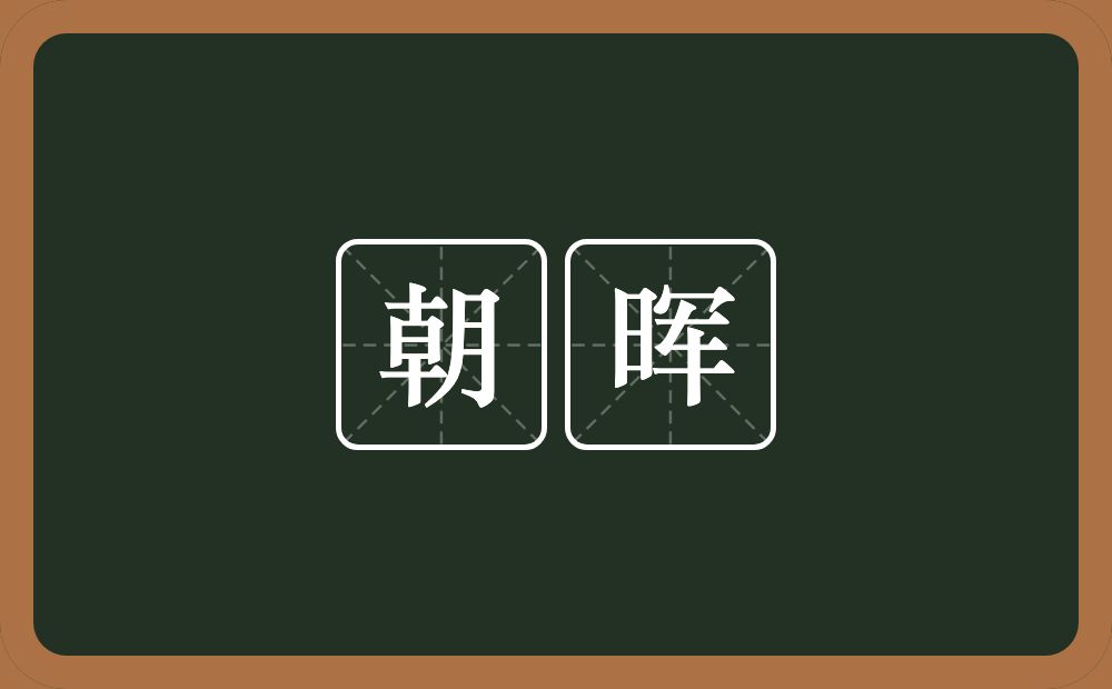 朝晖的意思？朝晖是什么意思？