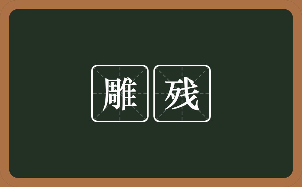 雕残的意思?雕残是什么意思?