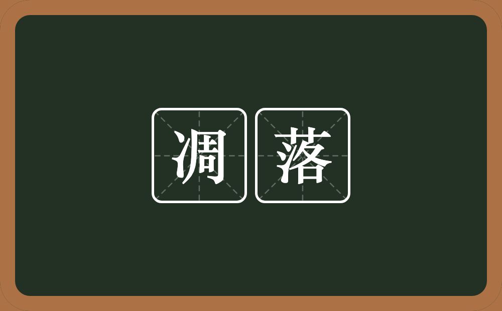 凋落的意思?凋落是什么意思?