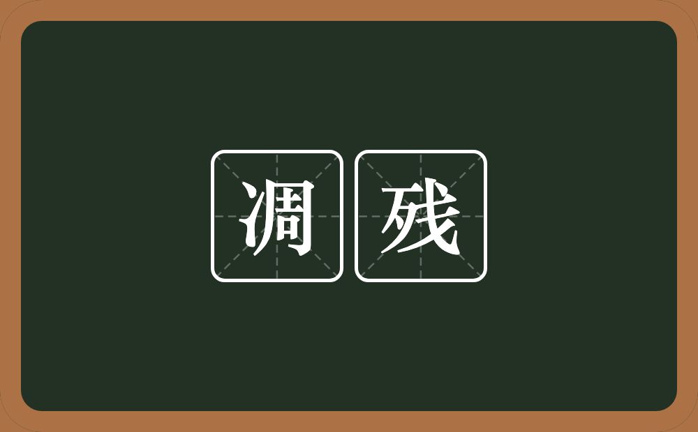 凋残的意思?凋残是什么意思?