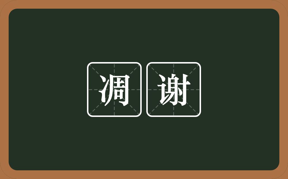凋谢的意思?凋谢是什么意思?