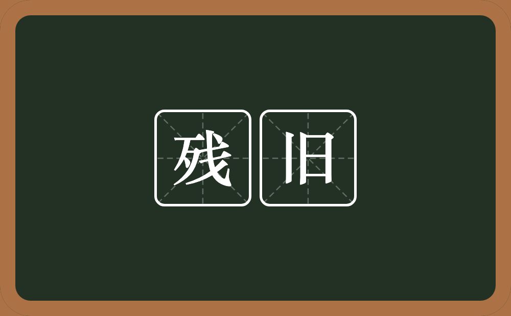 残旧的意思？残旧是什么意思？