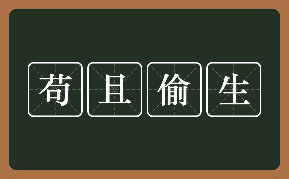 苟且偷生的意思?苟且偷生是什么意思?