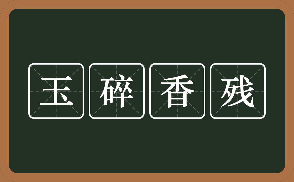 玉碎香残的意思？玉碎香残是什么意思？